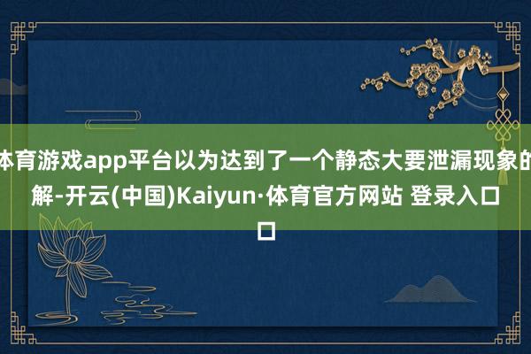 体育游戏app平台以为达到了一个静态大要泄漏现象的解-开云(中国)Kaiyun·体育官方网站 登录入口