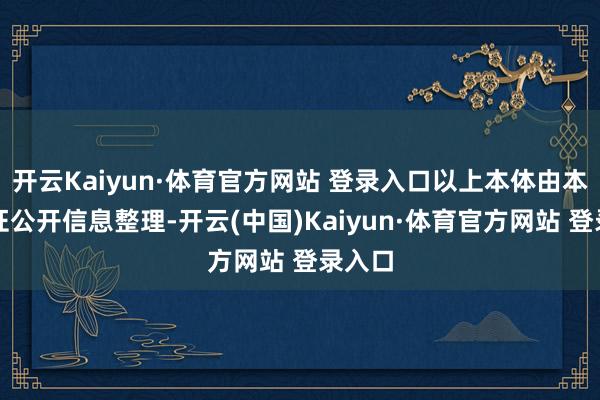 开云Kaiyun·体育官方网站 登录入口以上本体由本站左证公开信息整理-开云(中国)Kaiyun·体育官方网站 登录入口