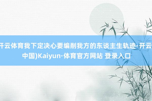 开云体育我下定决心要编削我方的东谈主生轨迹-开云(中国)Kaiyun·体育官方网站 登录入口