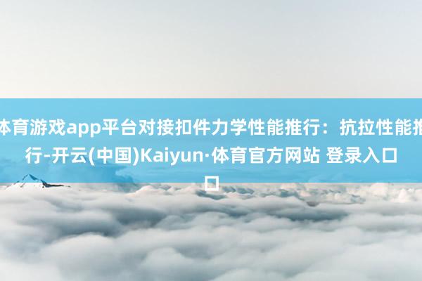 体育游戏app平台对接扣件力学性能推行：抗拉性能推行-开云(中国)Kaiyun·体育官方网站 登录入口