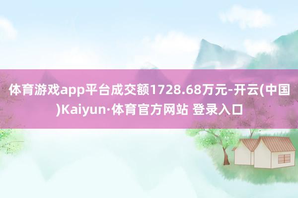 体育游戏app平台成交额1728.68万元-开云(中国)Kaiyun·体育官方网站 登录入口